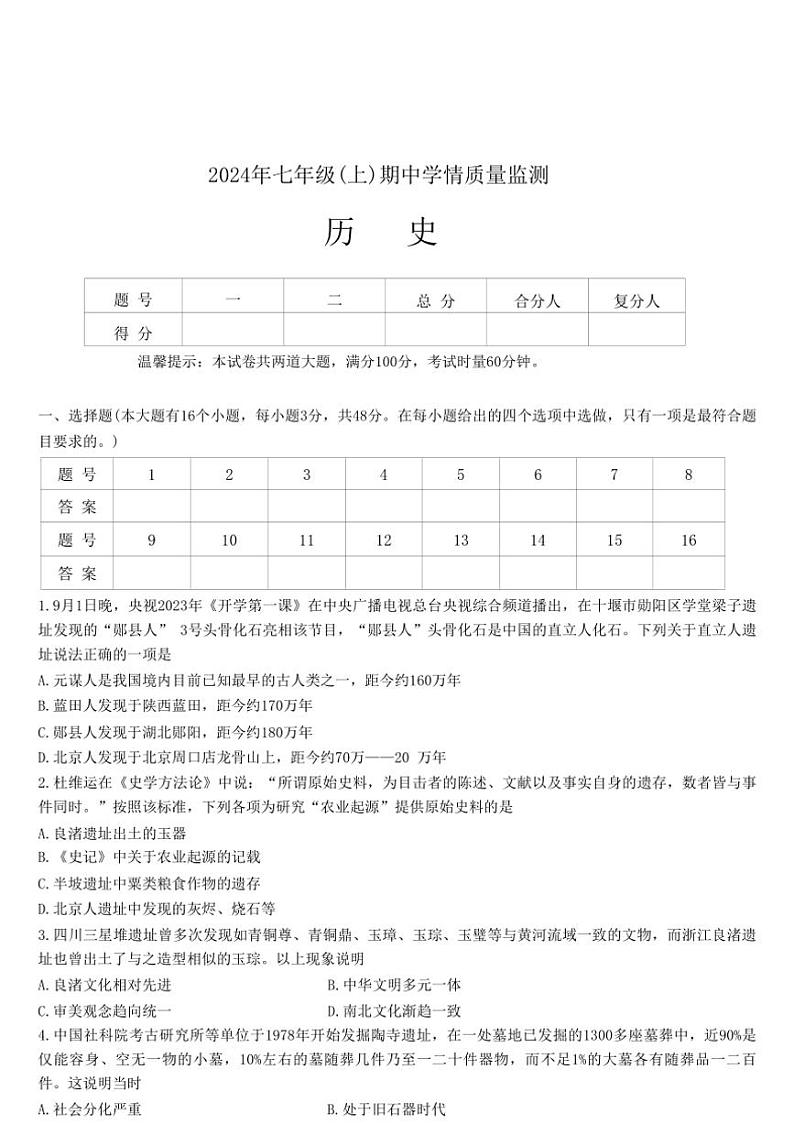 湖南省邵阳市新邵县2024～2025学年部编版七年级上学期期中考试历史试题（含答案）第1页