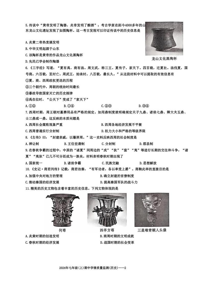 湖南省邵阳市新邵县2024～2025学年部编版七年级上学期期中考试历史试题（含答案）第2页