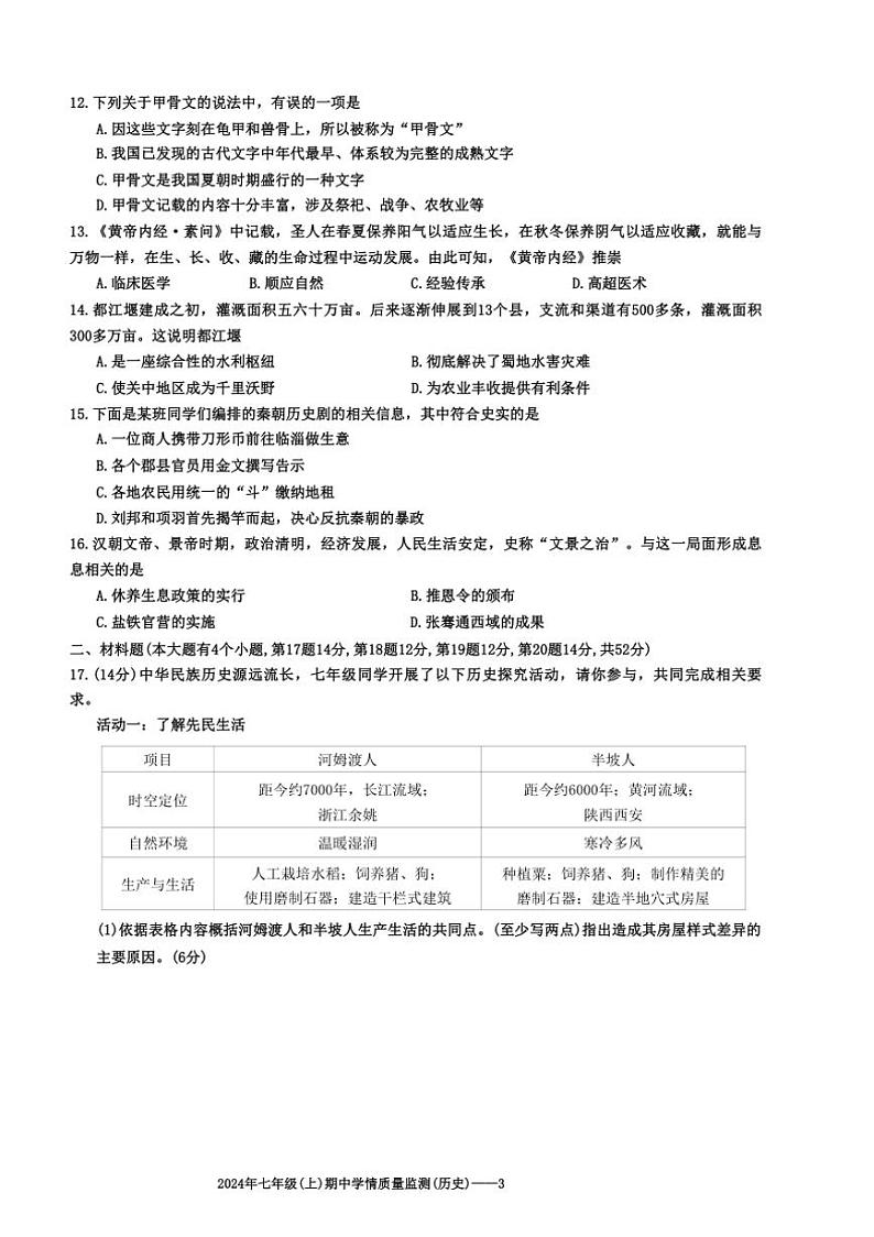湖南省邵阳市新邵县2024～2025学年部编版七年级上学期期中考试历史试题（含答案）第3页