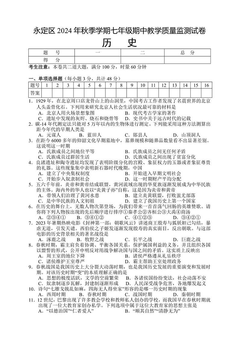湖南省张家界市永定区2024～2025学年七年级上学期期中考试历史试题（含答案）第1页