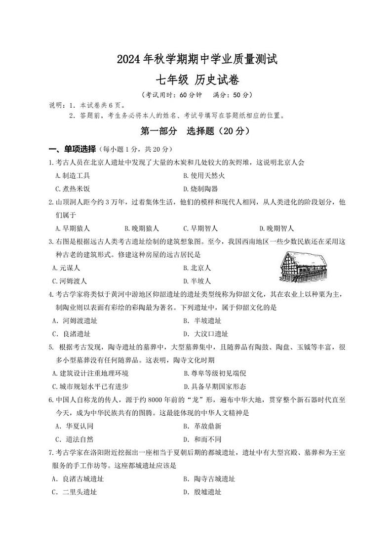 江苏省泰州市兴化市2024～2025学年七年级上学期11月期中历史试题（含答案）第1页