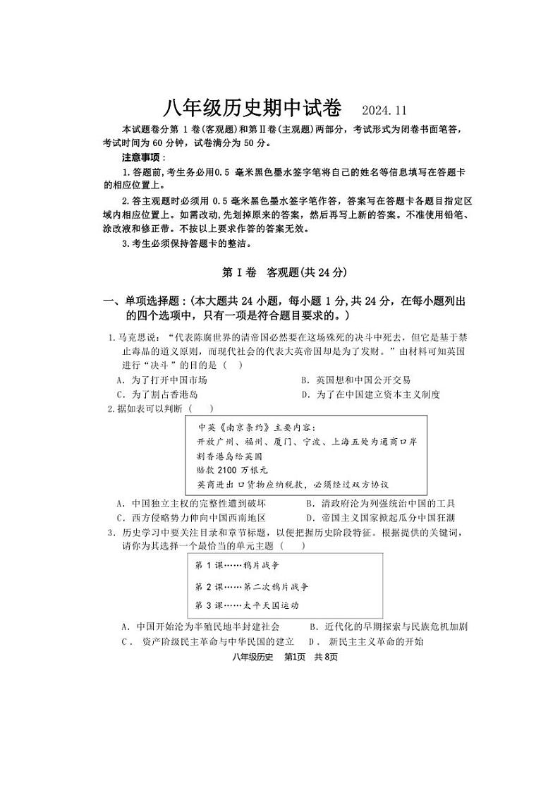 江苏省无锡市惠山区2024～2025学年八年级上学期期中考试历史试题（含答案）第1页