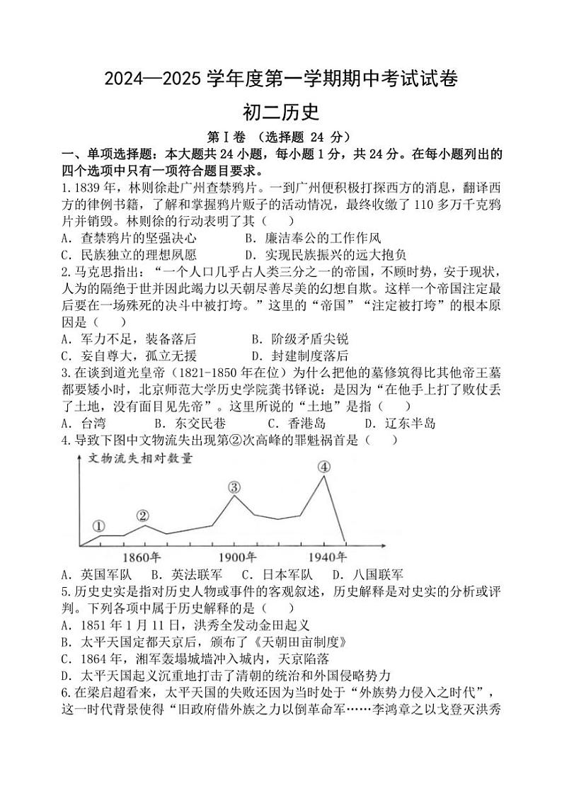 江苏省无锡市江阴市华士片区2024～2025学年八年级上学期11月期中历史试题（含答案）第1页