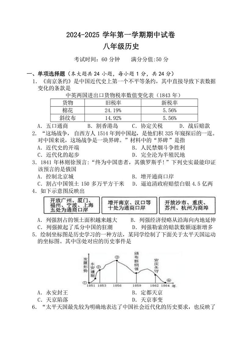江苏省无锡市侨谊集团校2024～2025学年八年级上学期期中考试历史试题（含答案）第1页