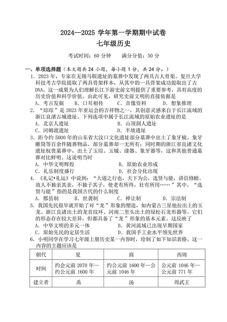 江苏省无锡市侨谊集团校2024～2025学年七年级上学期期中考试历史试题（含答案）01