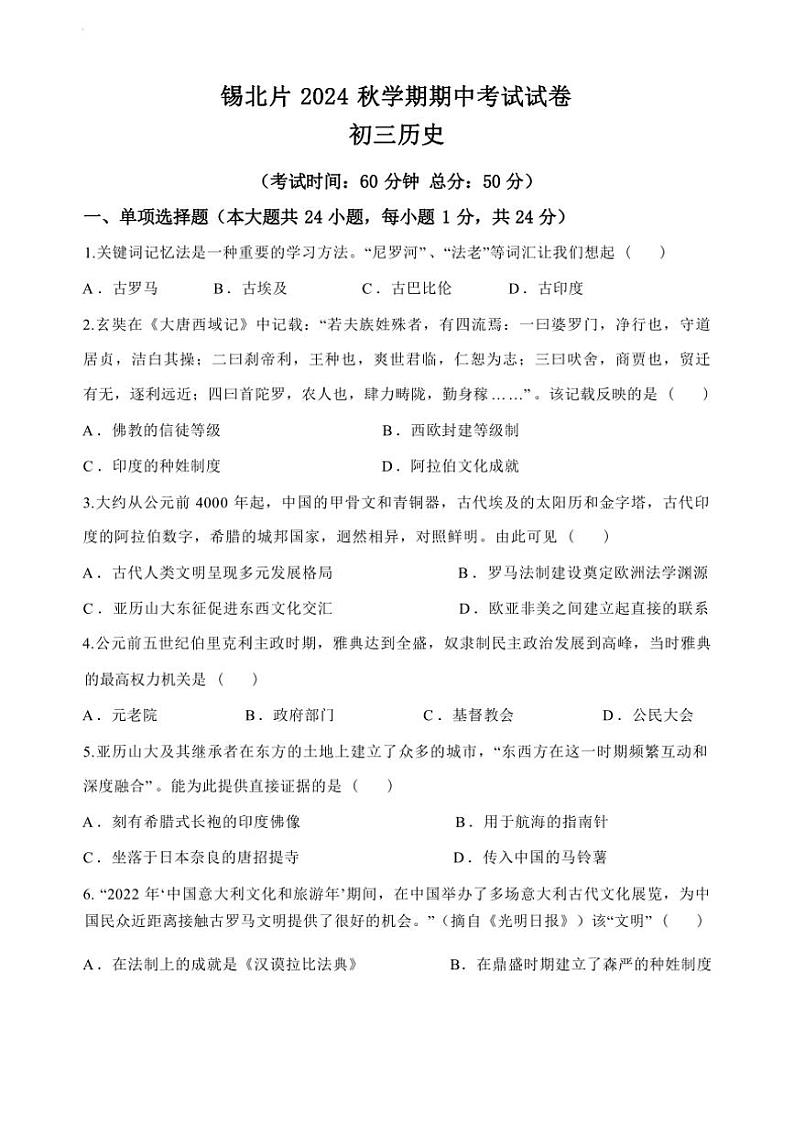 江苏省无锡市锡北片2024～2025学年九年级上学期期中考试历史试题（含答案）第1页