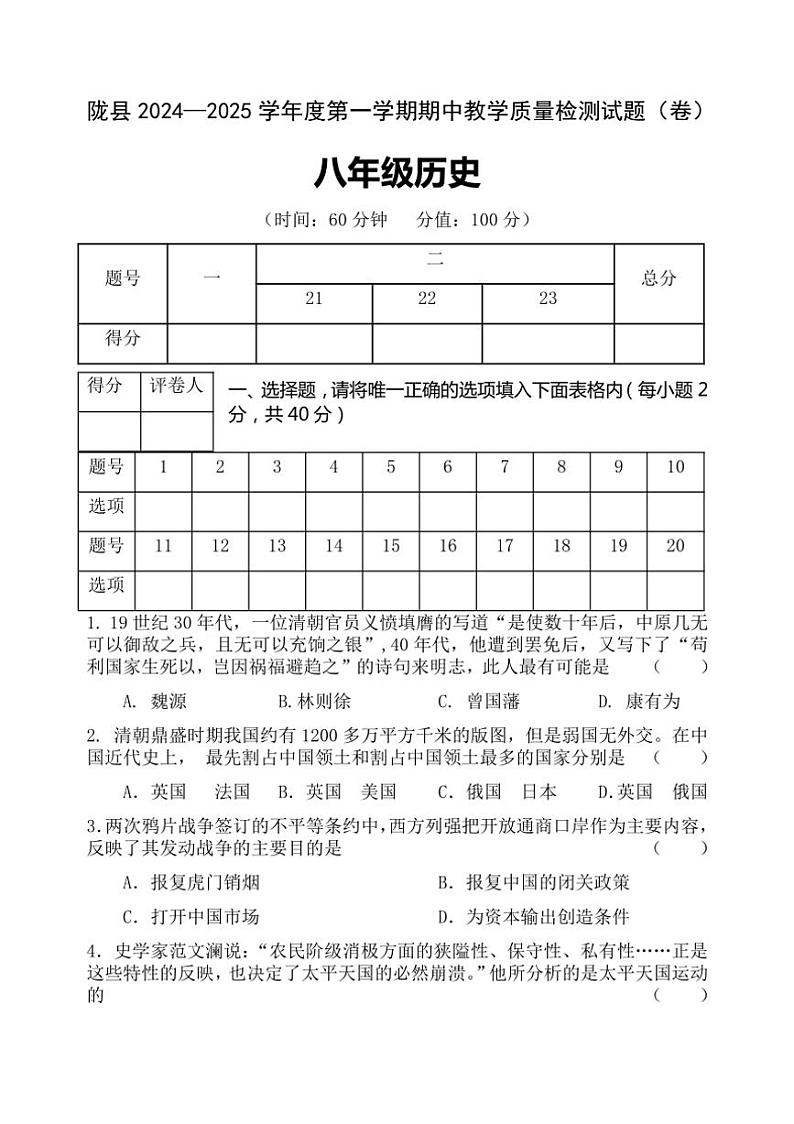陕西省宝鸡市陇县2024～2025学年八年级上学期期中教学质量检测历史试卷（含答案）第1页