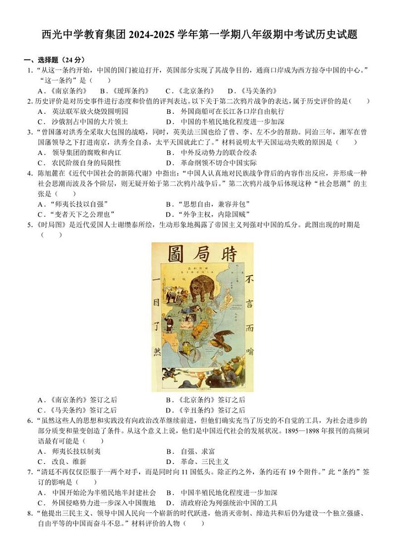 陕西省西安市新城区西光中学教育集团联考2024～2025学年八年级上学期11月期中历史试题（含答案）第1页