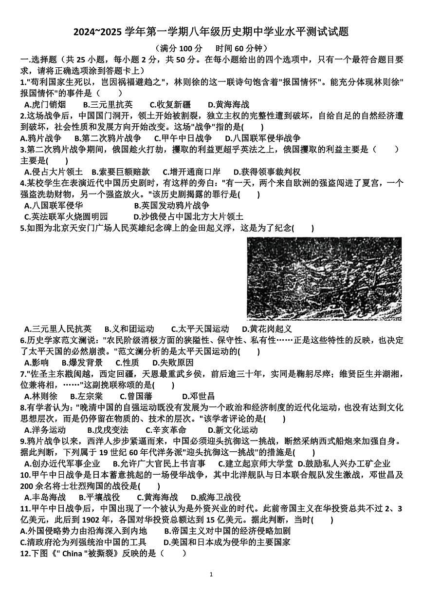 山东济南天桥区2024—2025学年八年级历史第一学期期中考试试题（含答案）第1页