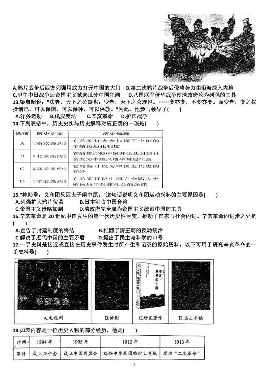 山东济南天桥区2024—2025学年八年级历史第一学期期中考试试题（含答案）第2页