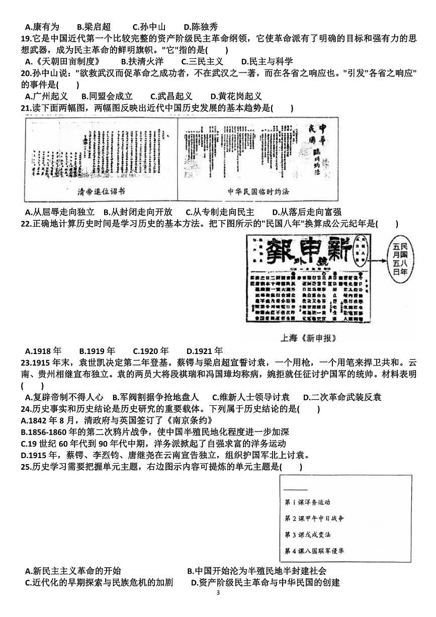山东济南天桥区2024—2025学年八年级历史第一学期期中考试试题（含答案）第3页