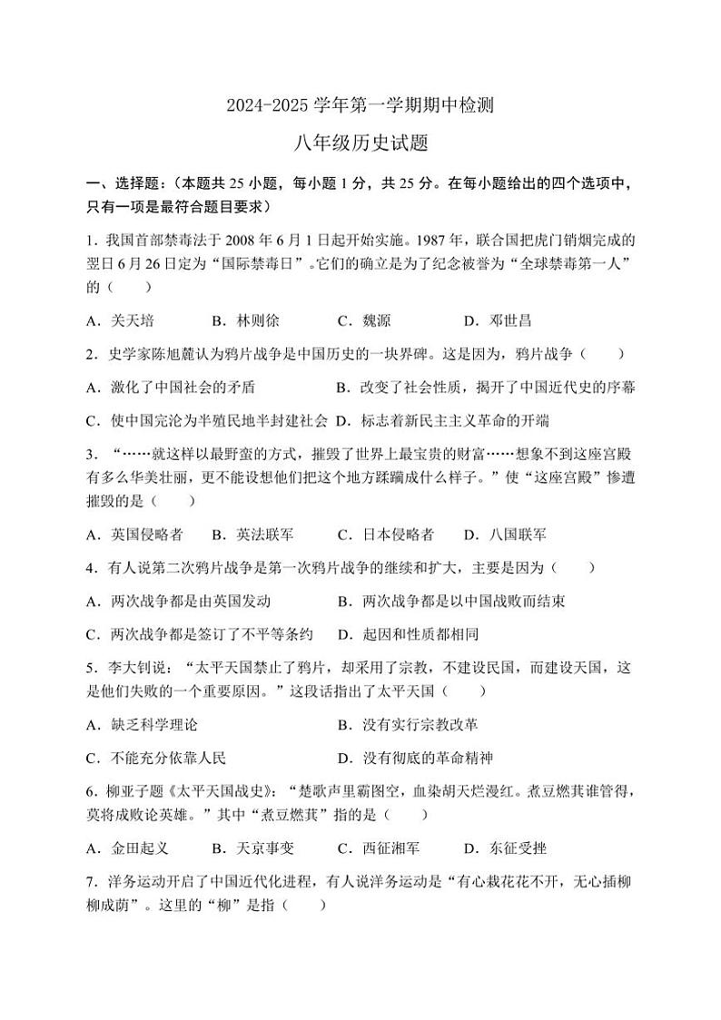 山东省德州市宁津县大庄中学2024～2025学年八年级上学期期中检测历史试题（含答案）第1页