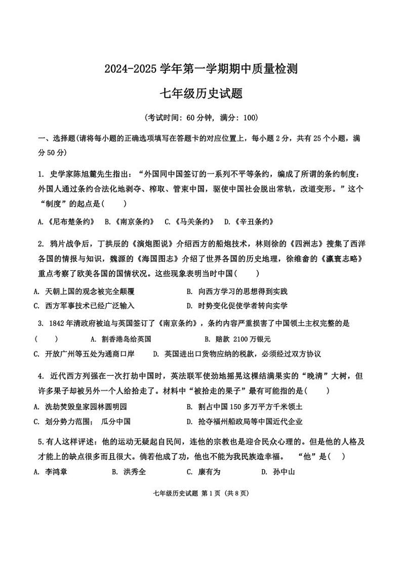 山东省东营市东营区（五四制）2024～2025学年七年级上学期期中考试历史试题（含答案）第1页