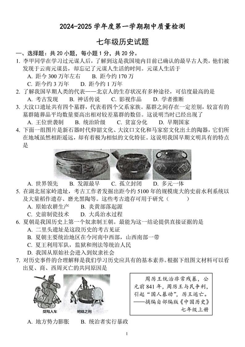 山东省菏泽市单县2024～2025学年七年级上学期期中历史试题（含答案）第1页
