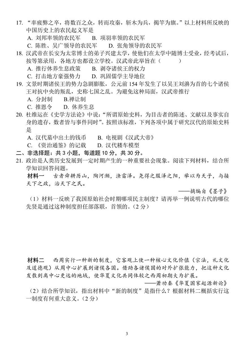 山东省菏泽市单县2024～2025学年七年级上学期期中历史试题（含答案）第3页