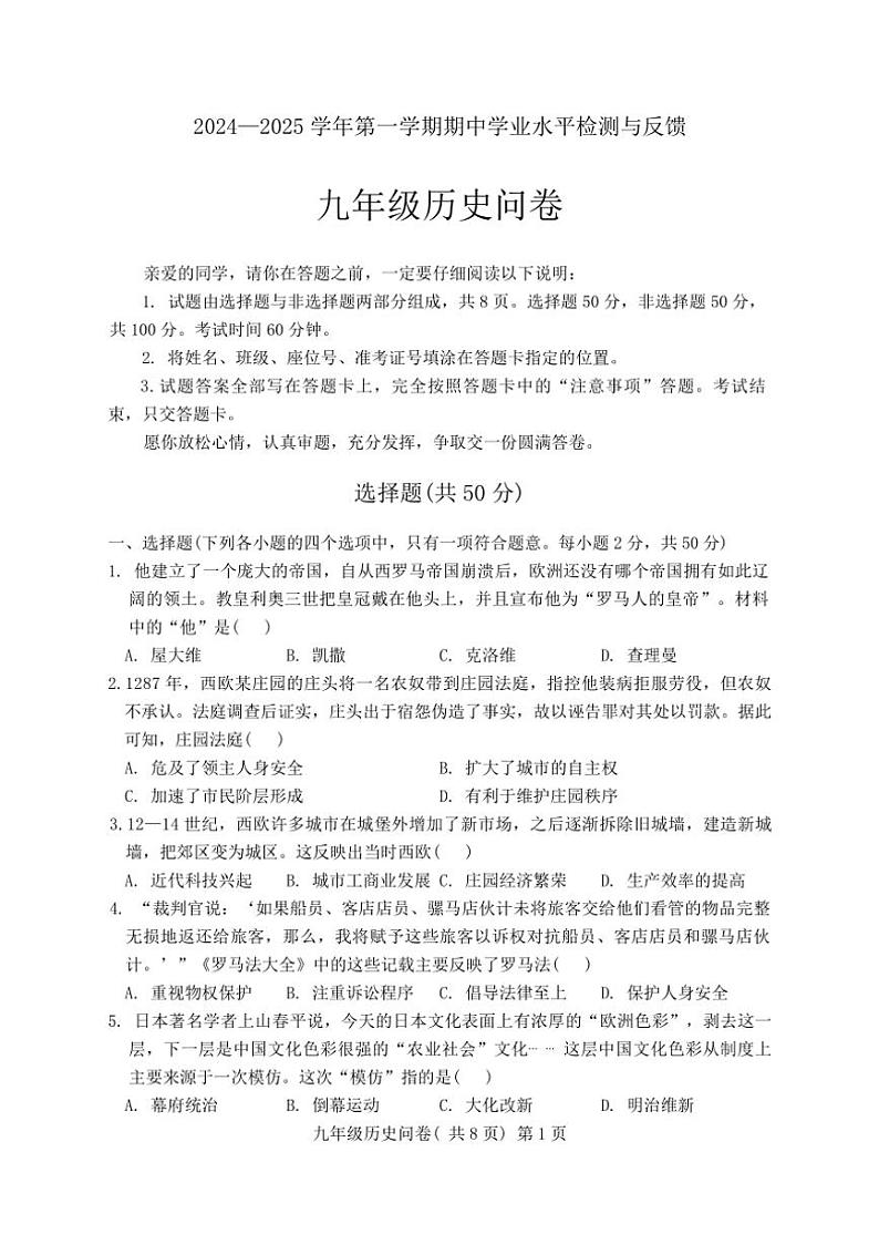 山东省聊城市阳谷县2024～2025学年部编版九年级上学期期中历史试题（含答案）第1页