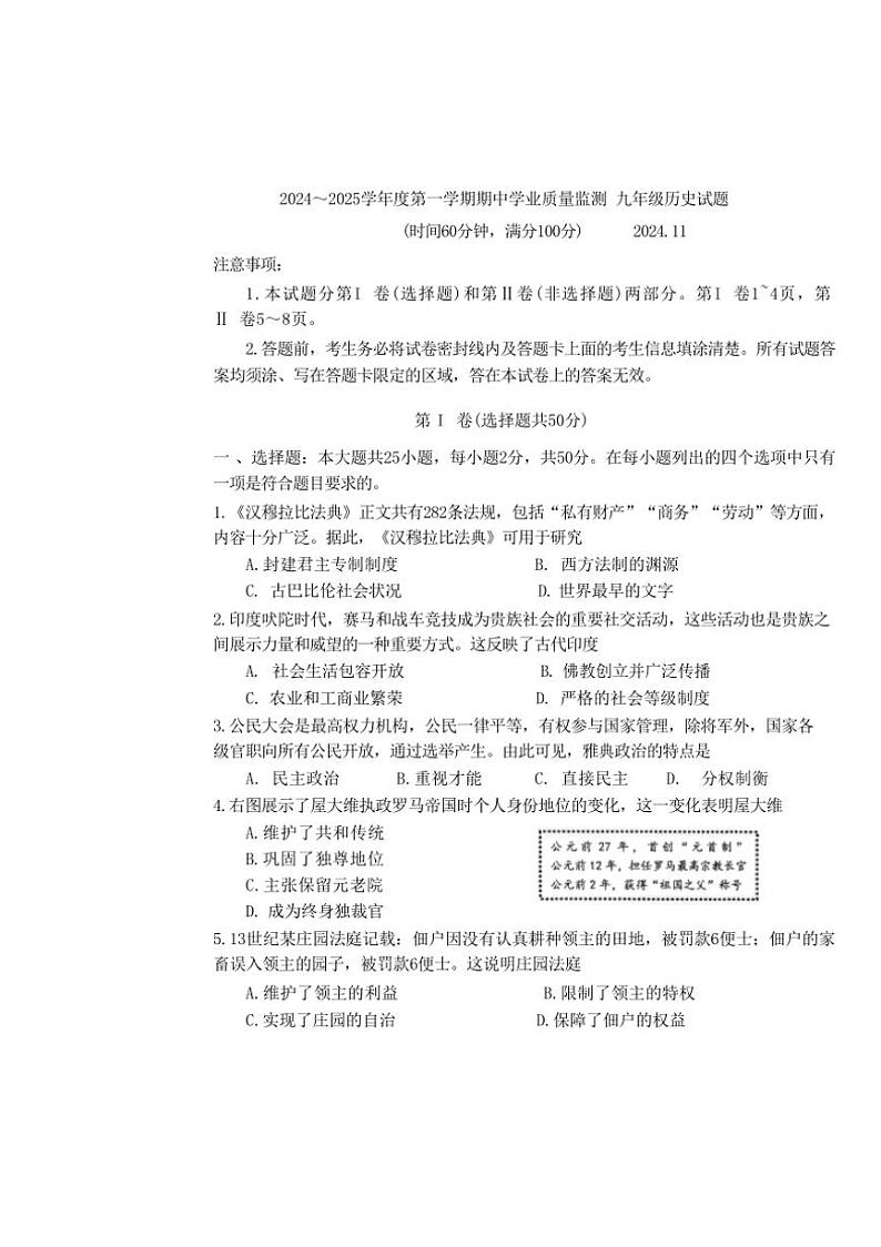 山东省潍坊市昌邑市2024～2025学年部编版九年级上学期期中考试历史试卷（含答案）第1页
