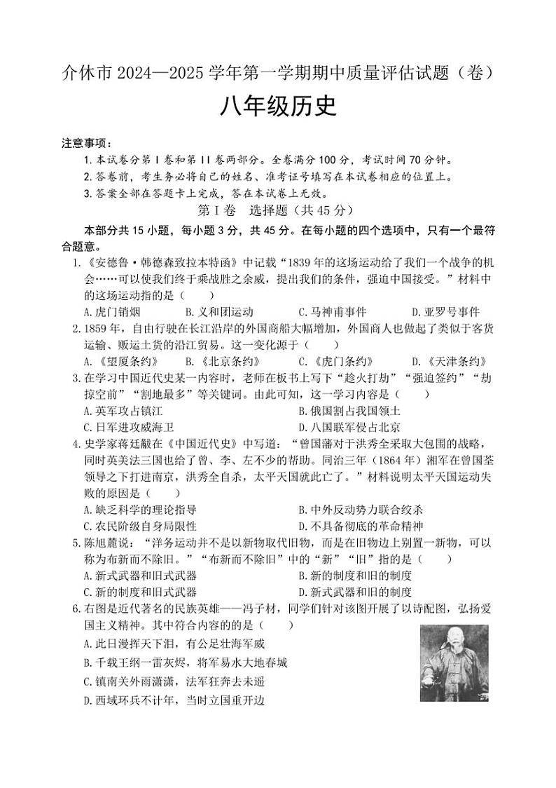山西省介休市2024～2025学年八年级上学期期中考试历史试题（含答案）第1页