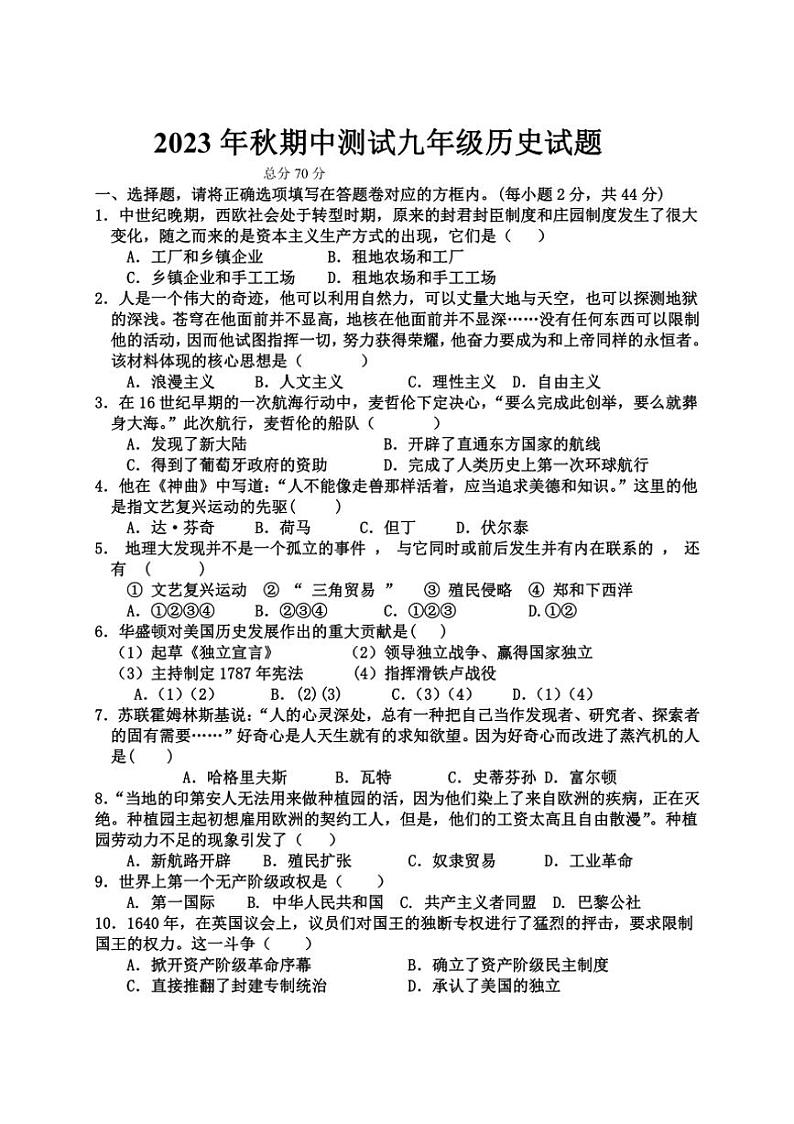 四川省巴中市通江县第二中学2023～2024学年部编版九年级上学期历史期中测试题（含答案）第1页