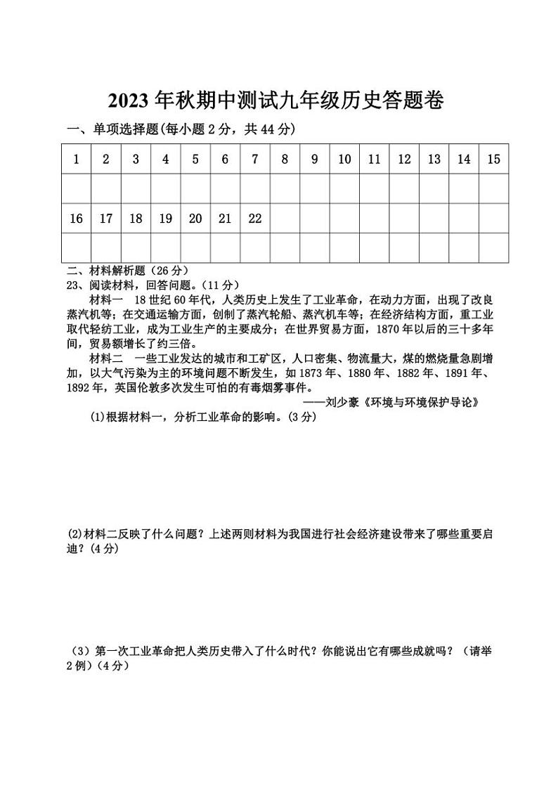 四川省巴中市通江县第二中学2023～2024学年部编版九年级上学期历史期中测试题（含答案）第3页