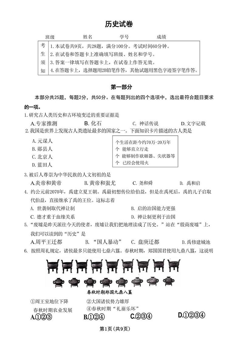 北京市第四中学2024～～2025学年部编版七年级上学期历史期中测试卷（含答案）第1页