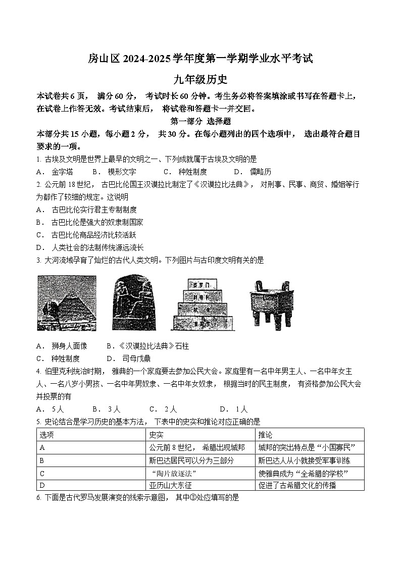 北京市房山区2024-2025学年九年级上学期期中历史试题01
