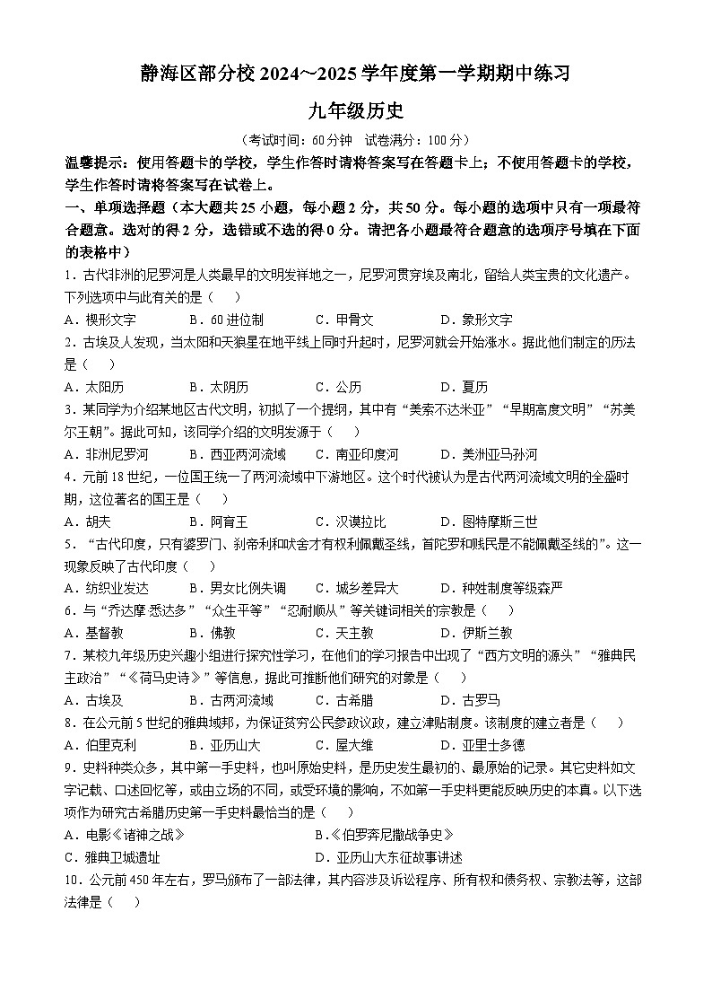 天津市静海区2024-2025学年九年级上学期期中历史试题01