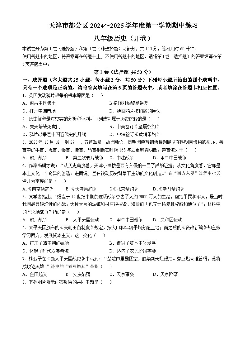 天津市武清区2024-2025学年八年级上学期期中历史试题第1页