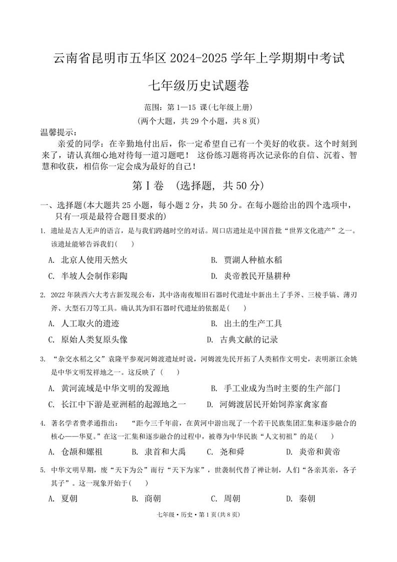 云南省昆明市第八中学2024～2025学年七年级上学期11月期中历史试题（含答案）第1页