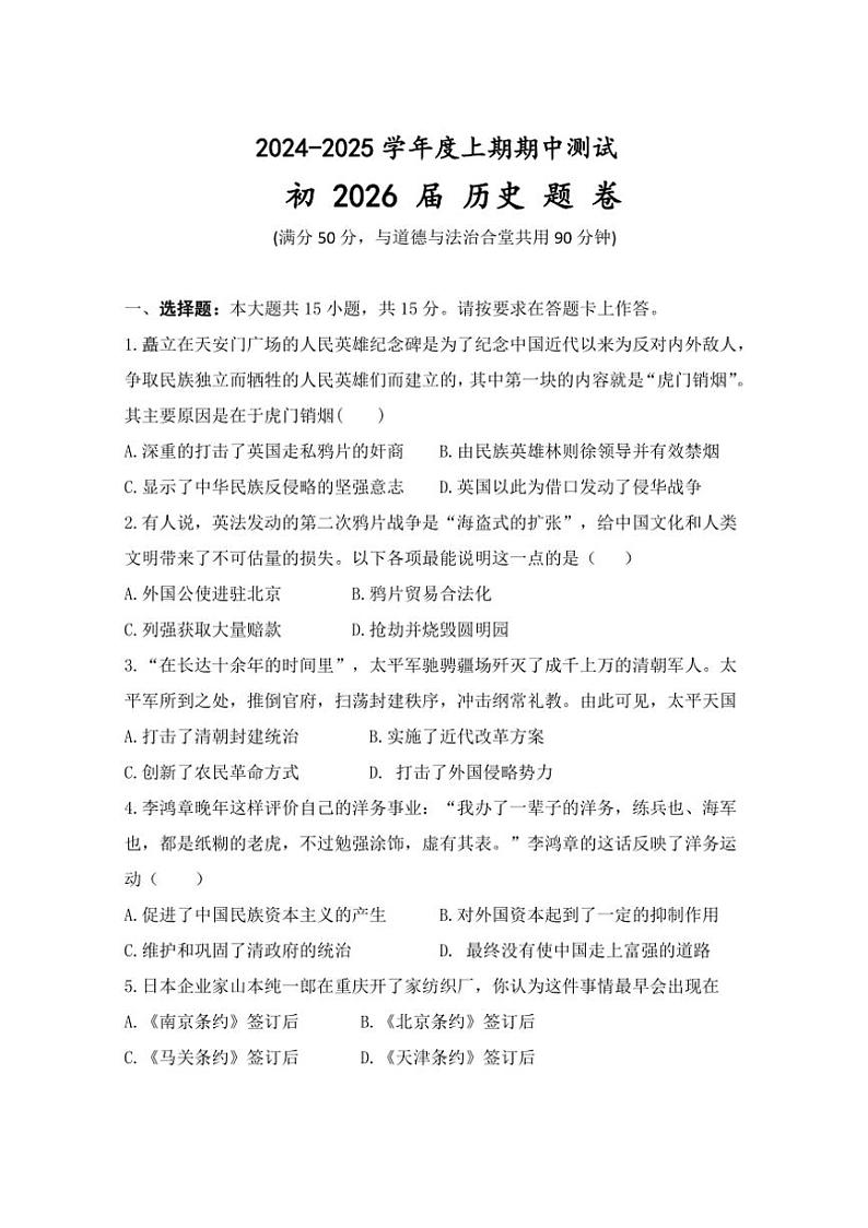 重庆市江津市第二中学教育集团2024～2025学年八年级上学期期中考试历史试题（含答案）第1页