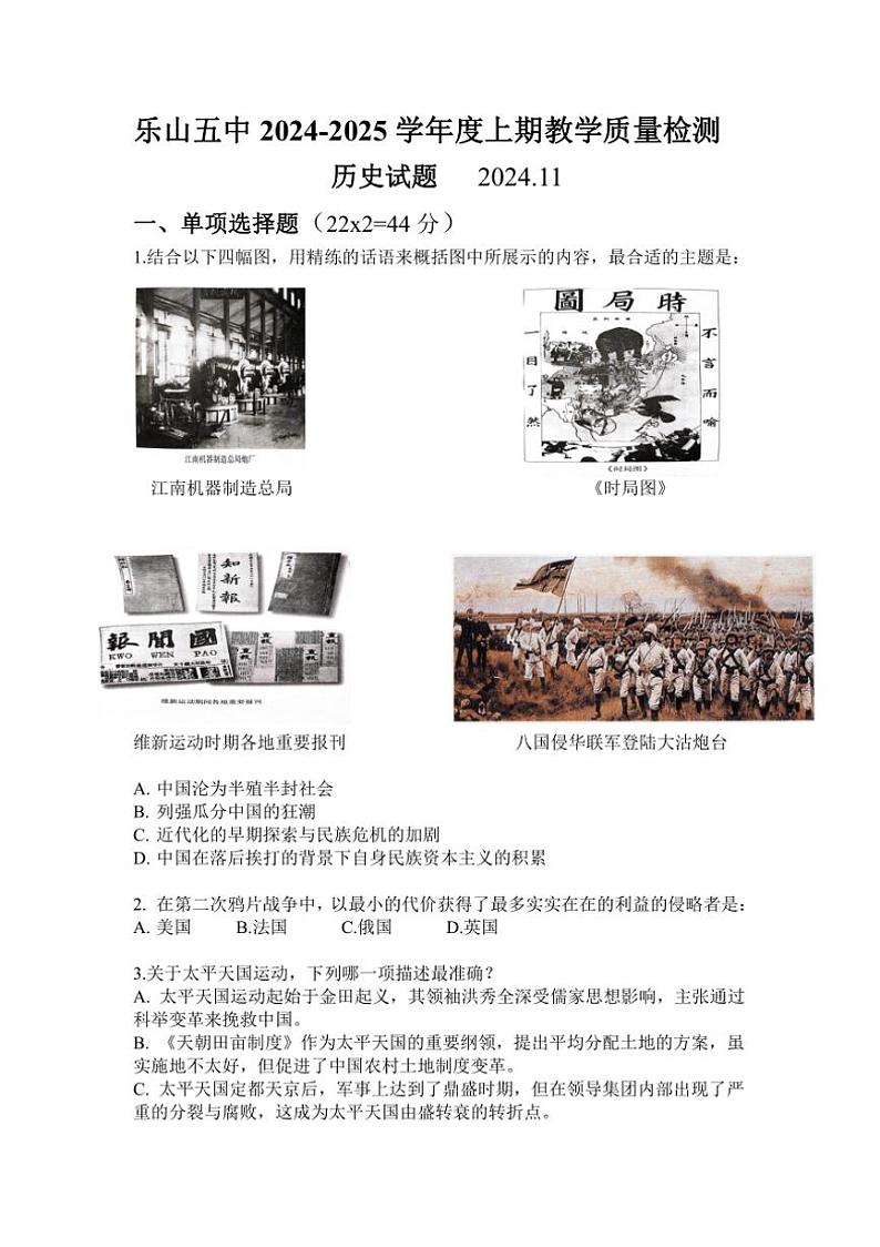 四川省乐山市第五中学2024～2025学年八年级上学期11月期中历史试题（含答案）第1页