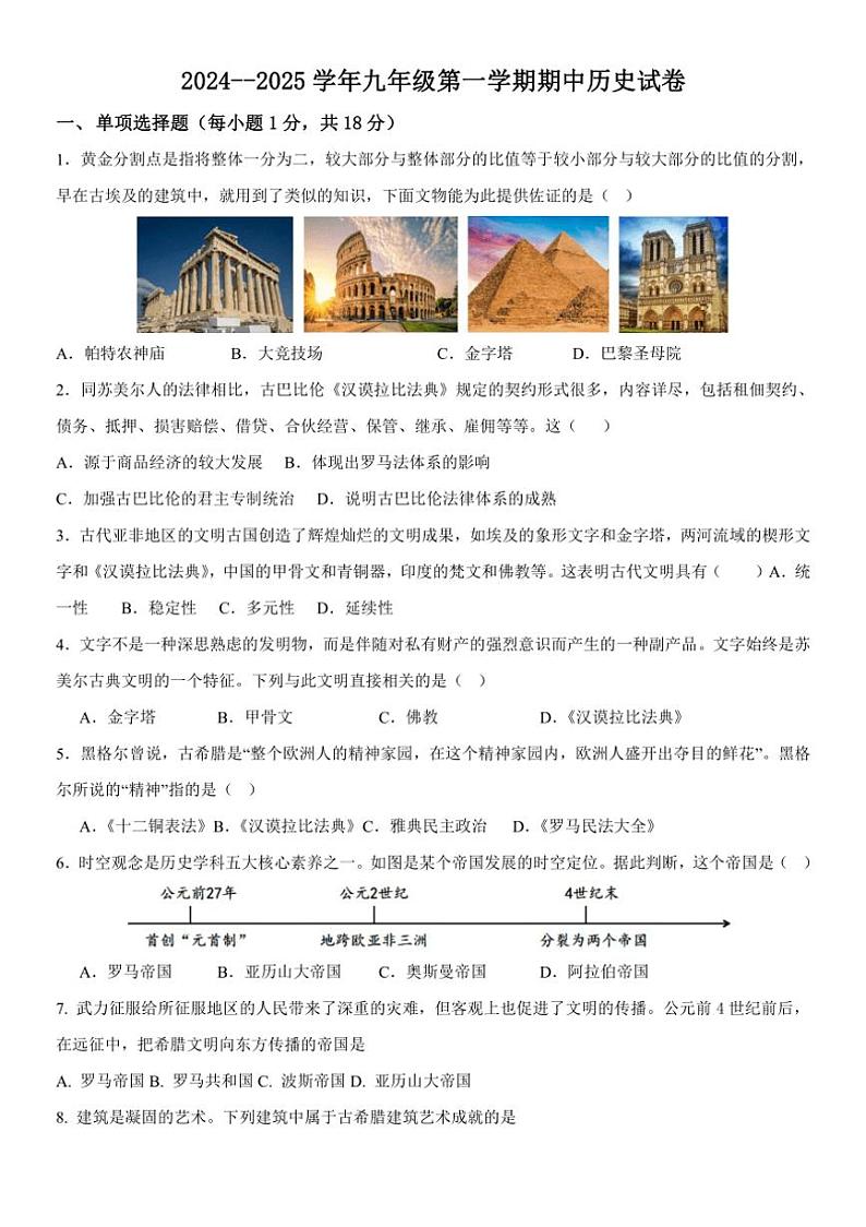 四川省自贡市第三十四中学校2024～～2025学年部编版九年级上学期历史期中测试题（含答案）第1页