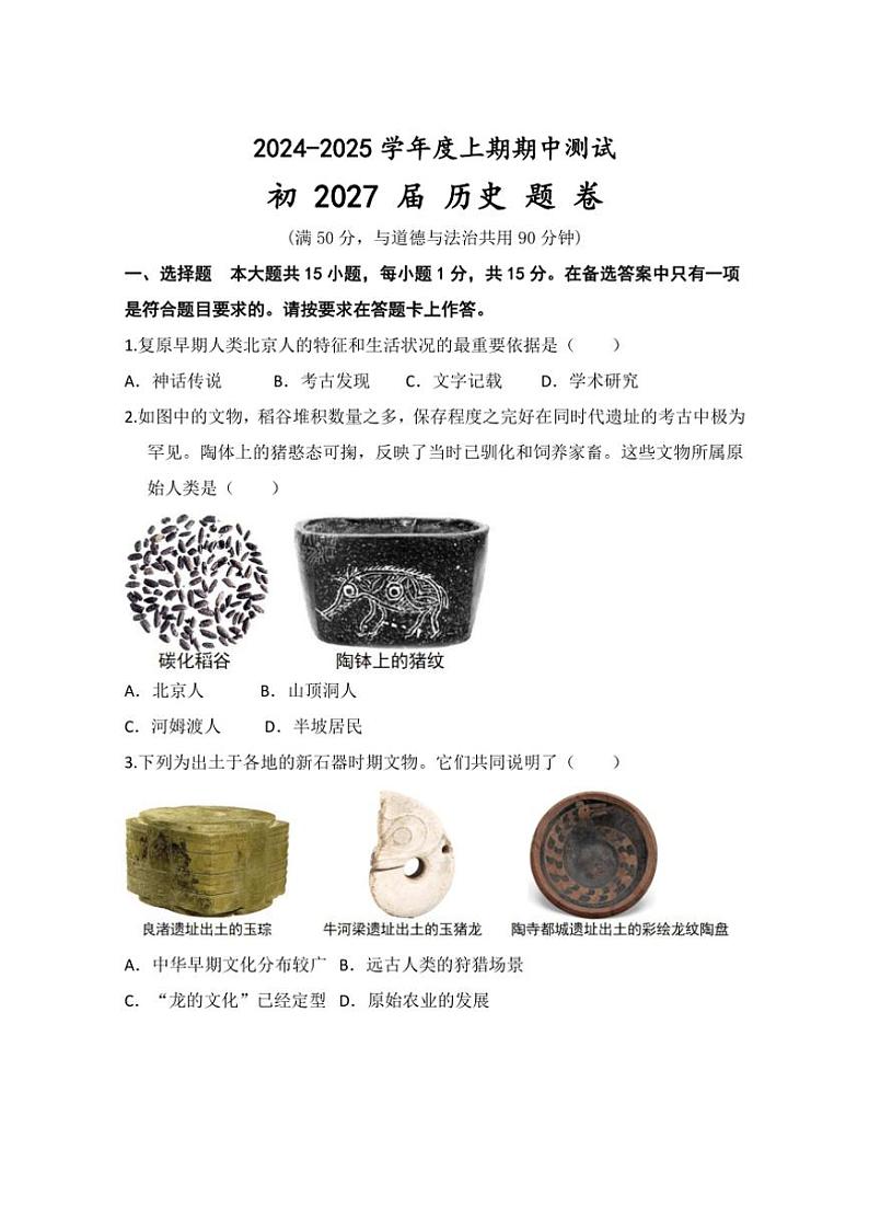 重庆市江津区第二中学校联盟十校联考2024～2025学年部编版七年级历史上学期期中测试题（含答案）第1页