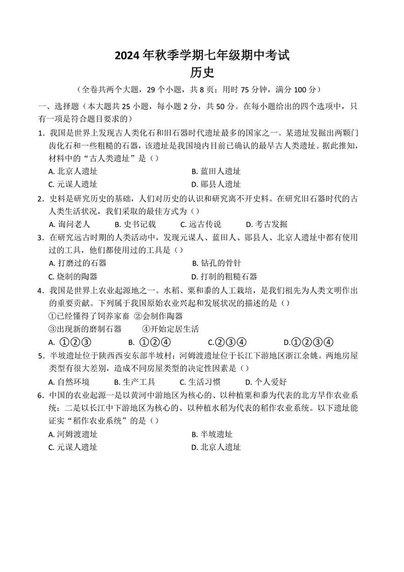 云南省昭通市威信县2024～～2025学年部编版七年级历史上学期期中考试卷（含答案）01