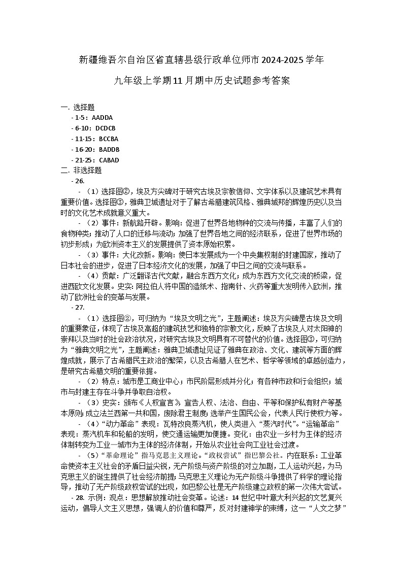 新疆维吾尔自治区省直辖县级行政单位师市2024-2025学年九年级上学期11月期中历史试题答案第1页