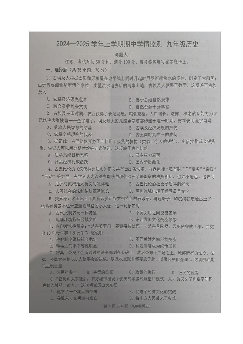河南省郑州市第八中学2024-2025学年九年级上学期期中学情监测历史试题第1页