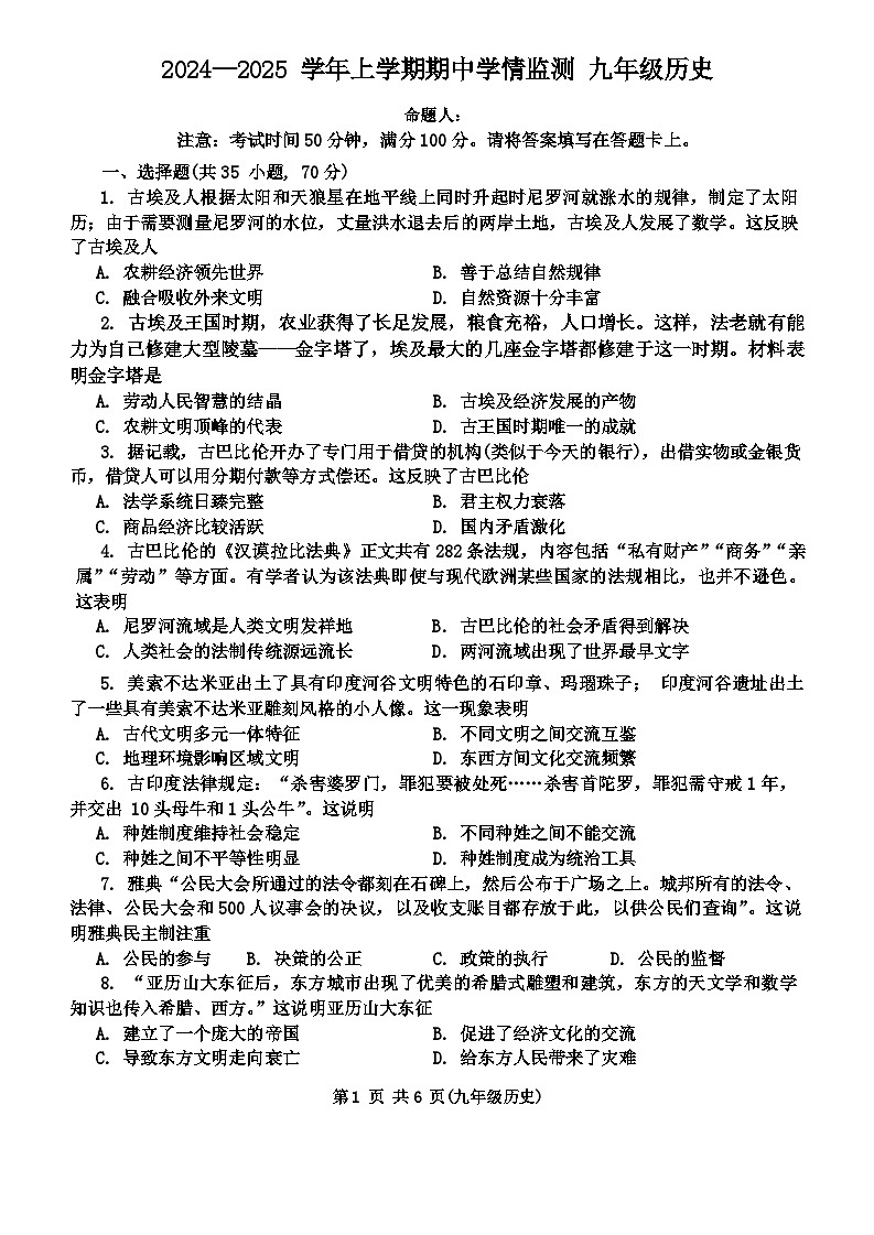 河南省郑州市第八中学2024-2025学年九年级上学期期中学情监测历史试题第1页
