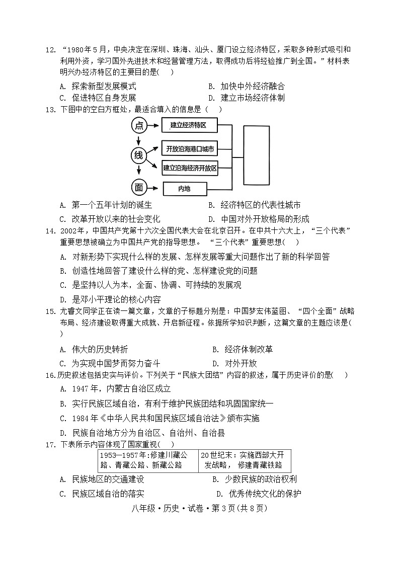 云南省昆明市官渡区第一中学2023-2024学年下学期期中考试八年级历史试题卷第3页