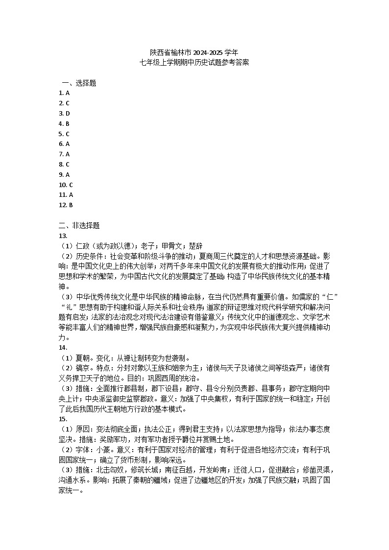 陕西省榆林市2024-2025学年七年级上学期期中历史试题答案第1页