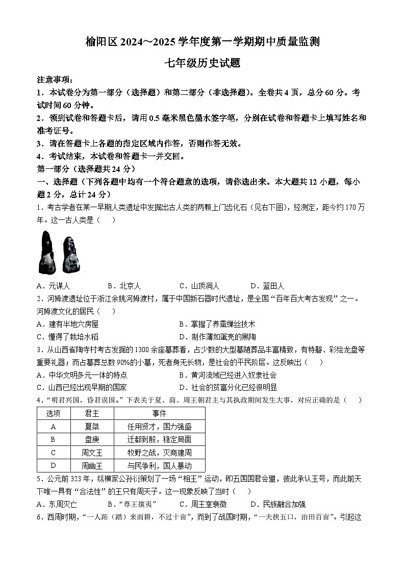 陕西省榆林市2024-2025学年七年级上学期期中历史试题第1页