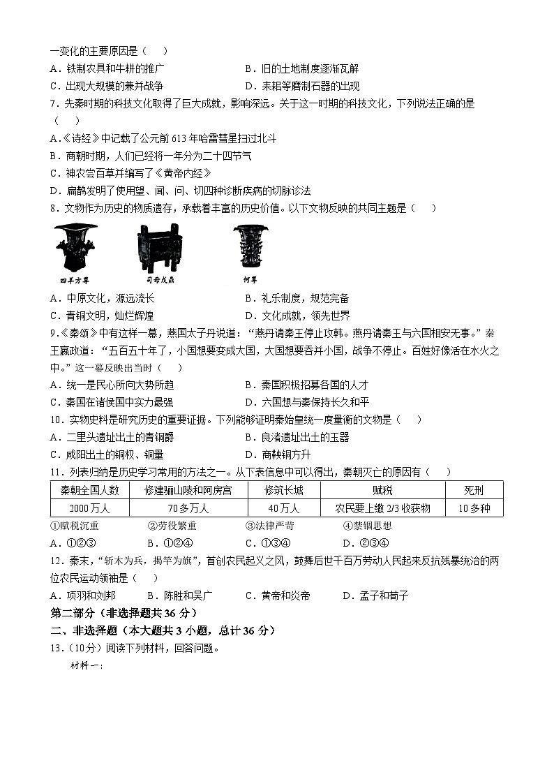陕西省榆林市2024-2025学年七年级上学期期中历史试题第2页