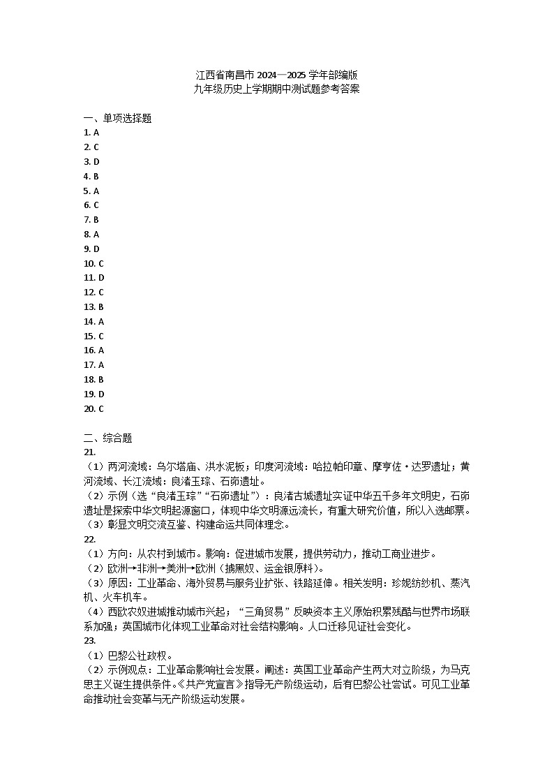 江西省南昌市2024—2025学年部编版九年级历史上学期期中测试题答案第1页