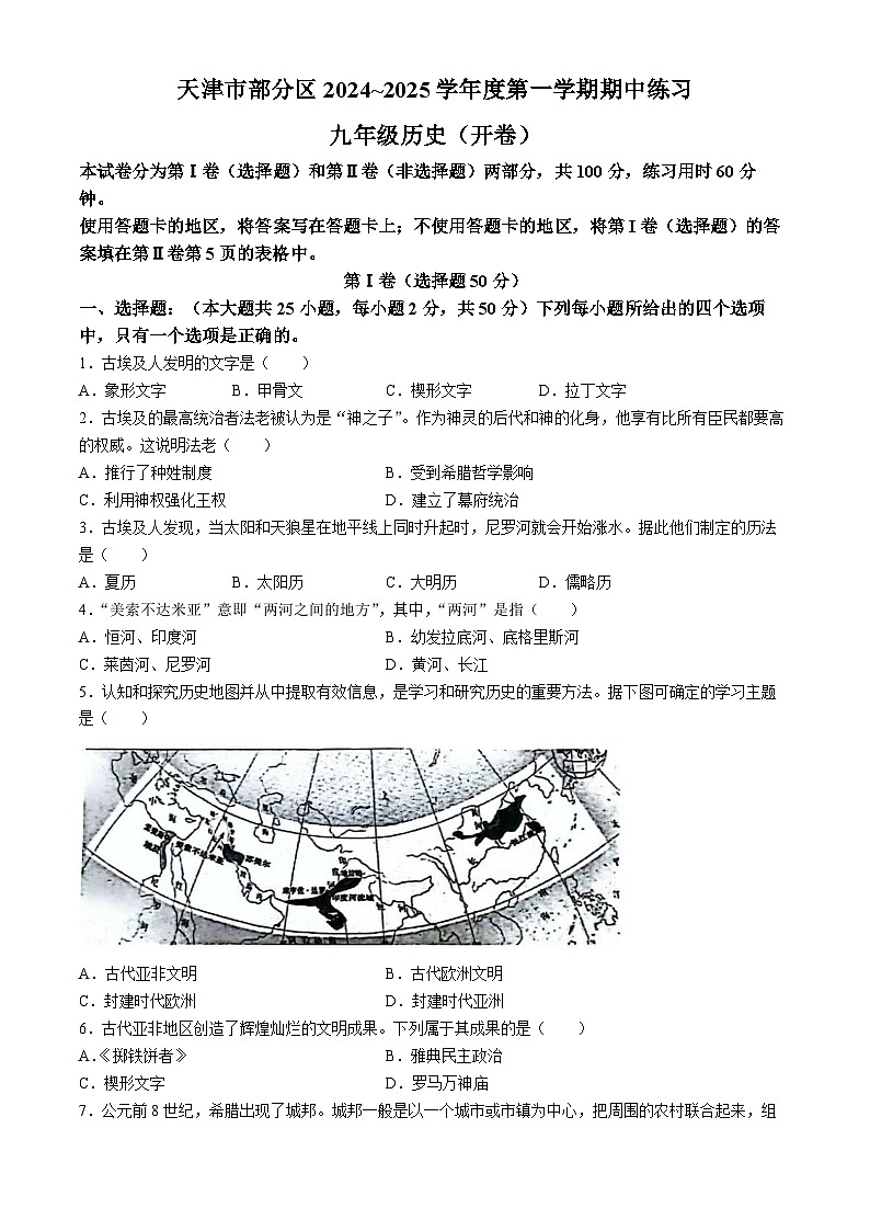 天津市武清区2024-2025学年九年级上学期期中历史试题(无答案)第1页
