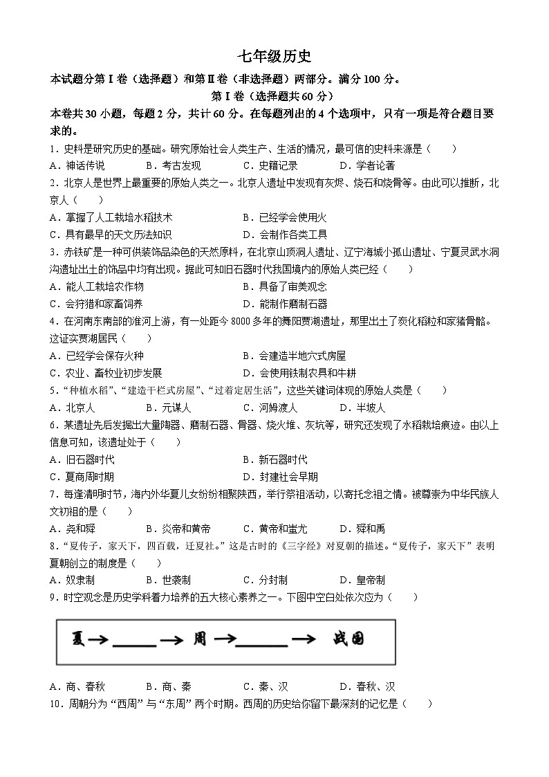 天津市河西区2024-2025学年七年级上学期期中历史试题第1页