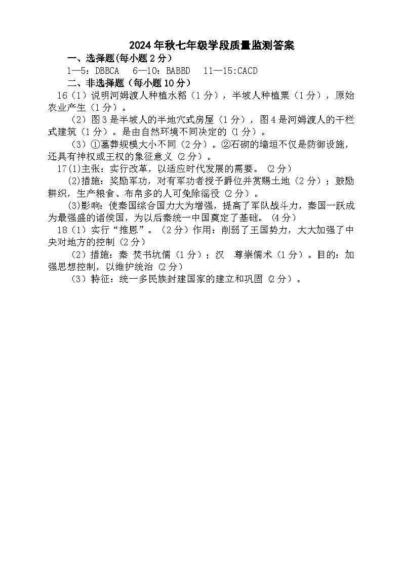 四川省广元市苍溪县2024-2025学年部编版七年级上学期期中检测历史试题01