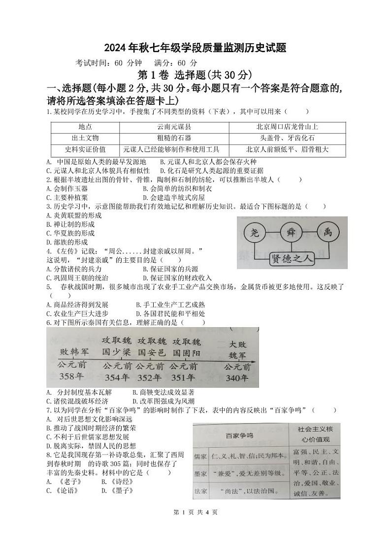 四川省广元市苍溪县2024-2025学年部编版七年级上学期期中检测历史试题01