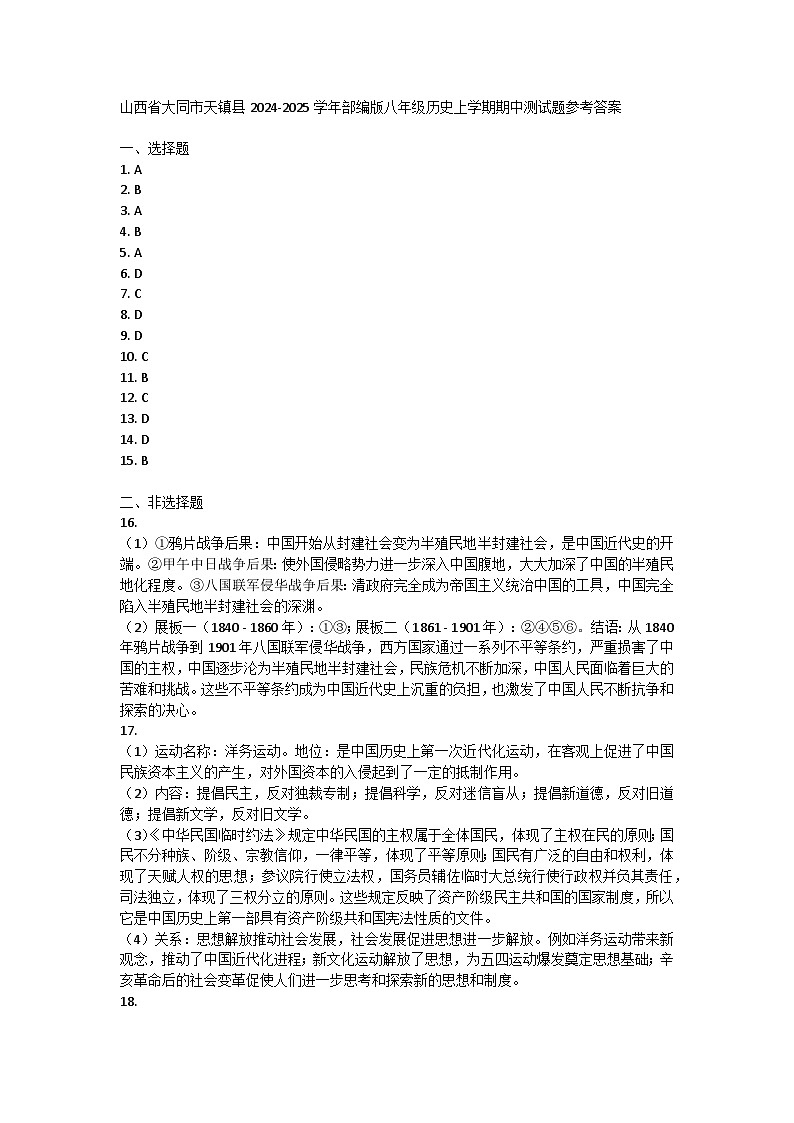 山西省大同市天镇县2024-2025学年部编版八年级历史上学期期中测试题01