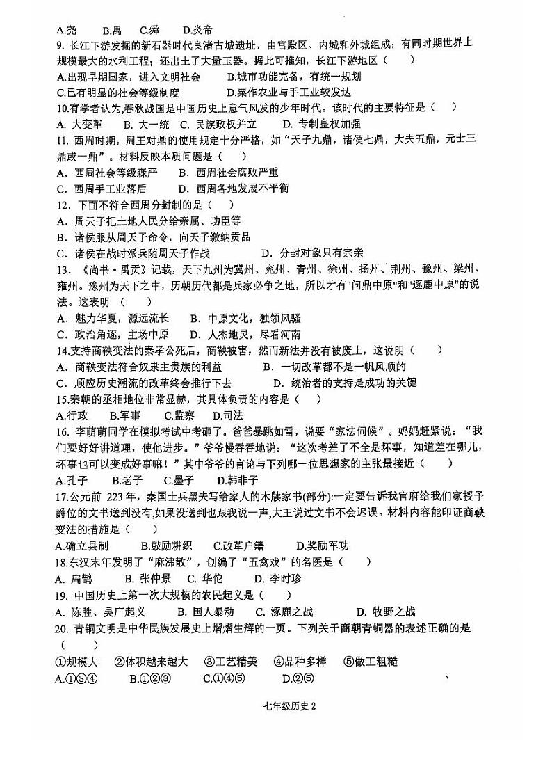 南昌县2024-2025学年度第一学期期中考试七年级历史试卷第2页