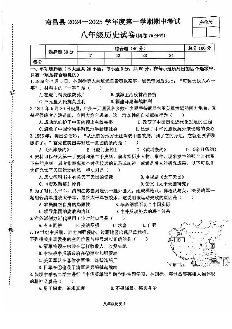 南昌县2024-2025学年度第一学期期中考试八年级历史试卷第1页