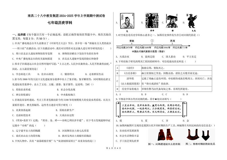 24七年级历史试卷第1页